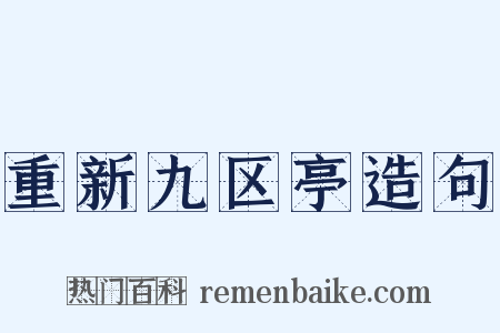 重新九区亭造句是什么意思的图片